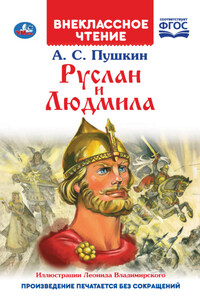 Руслан и Людмила
