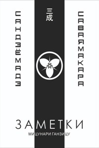 Заметки 3. САВАЯМА КАРА САНДЗЁ МАДЭ