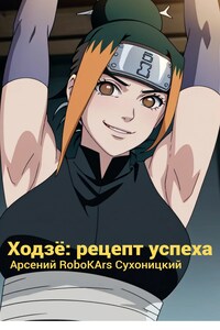 Ходзё: рецепт успеха