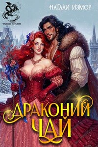 Драконий чай