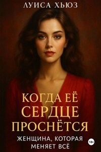 Когда её сердце проснётся. Женщина, которая меняет всё