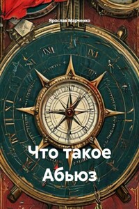 Что такое Абьюз