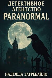 Детективное агентство «Paranormal»