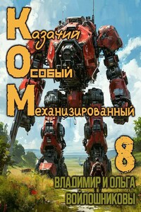 КОМ-8 (Казачий Особый Механизированный, часть 8)