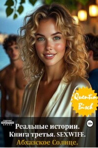 Реальные истории. Книга третья. SEXWIFE. Абхазское Солнце