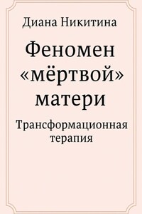 Феномен «мёртвой» матери