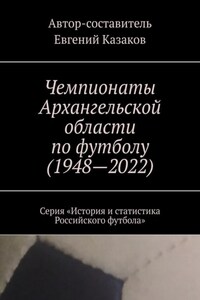 Чемпионаты Архангельской области по футболу (1948—2022). Серия «История и статистика Российского футбола»