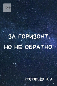 За горизонт, но не обратно