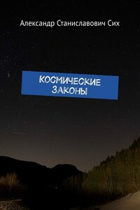 Космические Законы