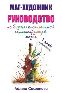 Маг-художник. Руководство по безгаллюциногенной гармонизирующей мазне