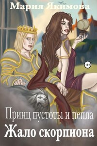Принц пустоты и пепла. Жало скорпиона