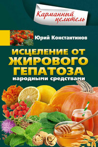 Исцеление от жирового гепатоза народными средствами