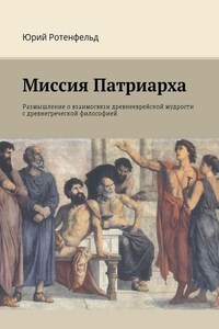 Миссия Патриарха. Размышление о взаимосвязи древнееврейской мудрости с древнегреческой философией