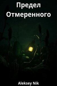 Предел Отмеренного