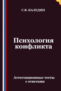 Психология конфликта. Аттестационные тесты с ответами