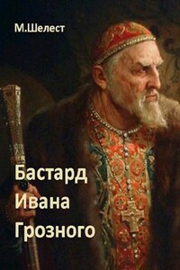 Бастард Ивана Грозного - 1