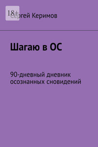 Шагаю в ОС. 90-дневный дневник осознанных сновидений