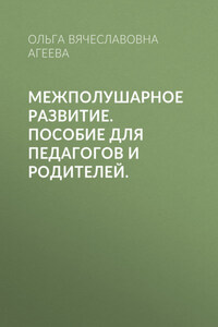 Межполушарное развитие. Пособие для педагогов и родителей.