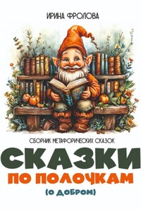 Сказки по полочкам (о добром). Сборник метафорических сказок