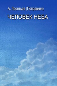 Человек Неба