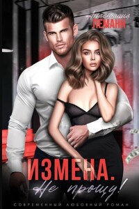 Измена. Не прощу