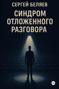 Синдром отложенного разговора