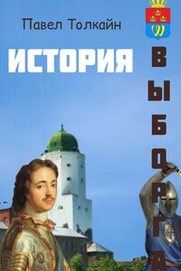 История Выборга