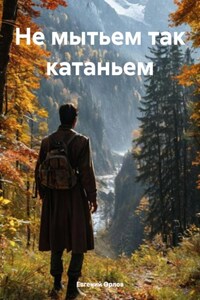 Не мытьем так катаньем