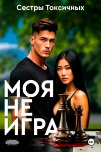 Моя не игра