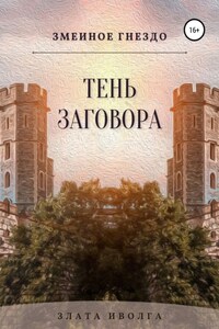 Змеиное гнездо. Тень заговора