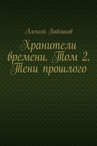 Хранители времени. Том 2. Тени прошлого