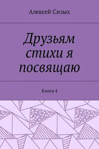 Друзьям стихи я посвящаю. Книга 4