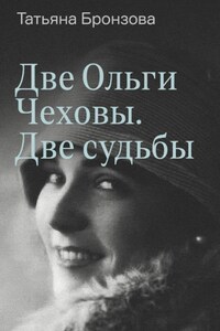 Две Ольги Чеховы. Две судьбы. Книга 2. Ольга Константиновна