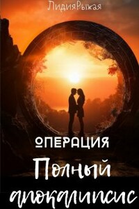 Операция  "Полный апокалипсис"