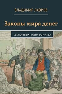 Законы мира денег. 16 ключевых правил богатства