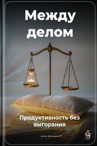 Между делом: Продуктивность без выгорания