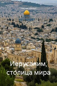Иерусалим, столица мира