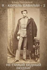Я - король Баварии - 2. ((Не самый бедный Людвиг))