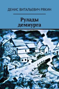 Рулады демиурга