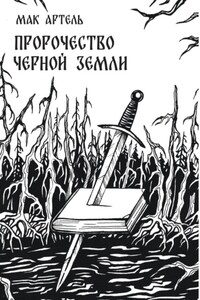 Пророчество черной земли