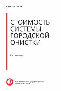 Стоимость системы городской очистки