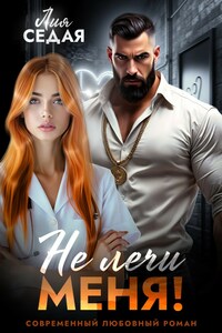 Не лечи меня!