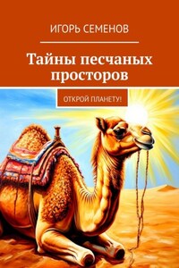 Тайны песчаных просторов. Открой планету!