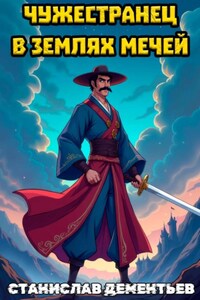 Чужестранец в землях мечей