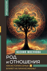 Род и отношения. Как история семьи влияет на личную жизнь?