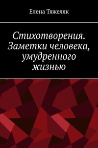 Стихотворения. Заметки человека, умудренного жизнью