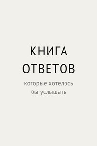 Книга ответов, которые хотелось бы услышать
