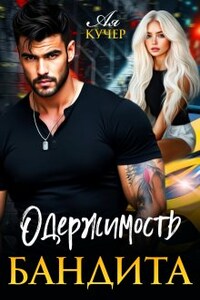 Одержимость бандита