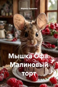 Мышка Офа. Малиновый торт