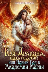 Куй Дракона, пока горячий, или Новый год в Академии Магии